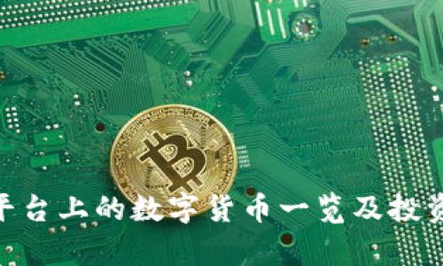 Tokenim平台上的数字货币一览及投资价值分析