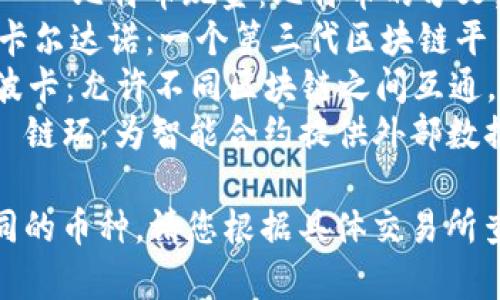 区块链交易所中常见的数字货币英文名有很多，以下是一些主要的：

1. **Bitcoin (BTC)** - 比特币：第一个也是最知名的数字货币。
2. **Ethereum (ETH)** - 以太坊：一个支持智能合约的区块链平台。
3. **Ripple (XRP)** - 瑞波币：专注于银行和金融间的跨境支付。
4. **Litecoin (LTC)** - 莱特币：比特币的“轻量版”，交易速度更快。
5. **Bitcoin Cash (BCH)** - 比特币现金：比特币的分叉，目标是更快的交易处理。
6. **Cardano (ADA)** - 卡尔达诺：一个第三代区块链平台，注重可持续性和互操作性。
7. **Polkadot (DOT)** - 波卡：允许不同区块链之间互通。
8. **Chainlink (LINK)** - 链环：为智能合约提供外部数据源的去中心化网络。

不同的交易所可能会上市不同的币种，请您根据具体交易所查询相关信息。