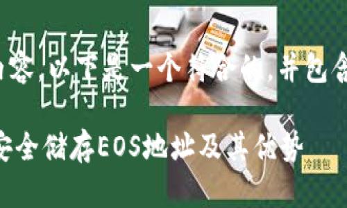 根据您提问的内容,以下是一个符合的,并包含相关的关键词。
Tokenim:如何安全储存EOS地址及其优势