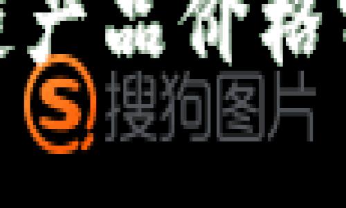最新欧洲区块链产品价格分析及市场趋势