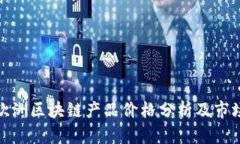 最新欧洲区块链产品价格分析及市场趋势