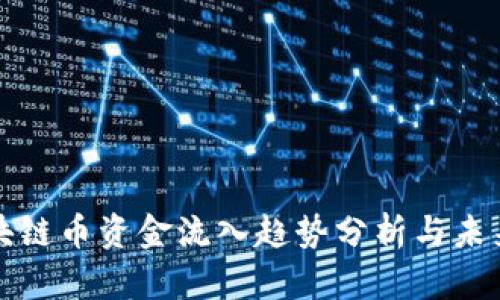 : 区块链币资金流入趋势分析与未来展望