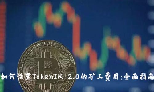 如何设置TokenIM 2.0的矿工费用：全面指南