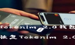 处理和恢复Tokenim 2.0钱包的完整指南如何处理和恢