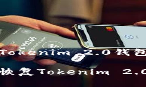 处理和恢复Tokenim 2.0钱包的完整指南
如何处理和恢复Tokenim 2.0钱包