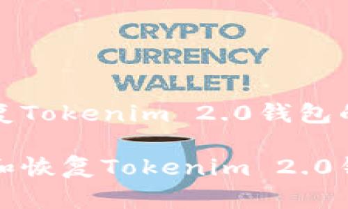 处理和恢复Tokenim 2.0钱包的完整指南
如何处理和恢复Tokenim 2.0钱包