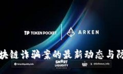 广州区块链诈骗案的最新动态与防范措施