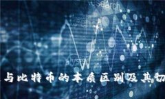 区块链与比特币的本质区别及其切割解析
