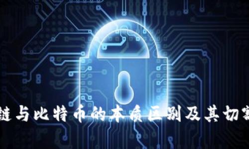区块链与比特币的本质区别及其切割解析