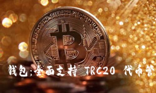 Tokenim 2.0 钱包:全面支持 TRC20 代币管理及使用指南