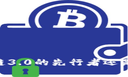 Pi币：区块链3.0的先行者还是昙花一现？