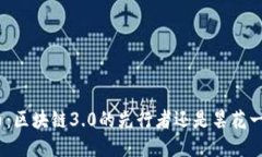 Pi币:区块链3.0的先行者还是昙花一现?