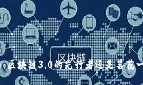 Pi币：区块链3.0的先行者还是昙花一现？