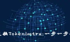 如何兑换Tokenimtrx:一步一步的指南