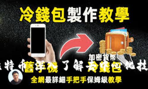区块链与比特币:深入了解去中心化技术及其应用