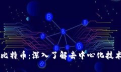 区块链与比特币:深入了解去中心化技术及其应