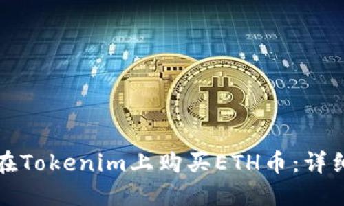如何在Tokenim上购买ETH币:详细指南