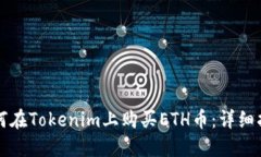 如何在Tokenim上购买ETH币:详细指南