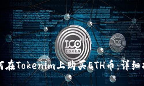 如何在Tokenim上购买ETH币:详细指南