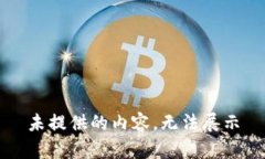 未提供的内容,无法展示