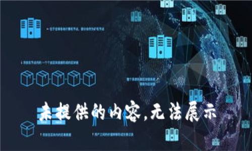 未提供的内容，无法展示