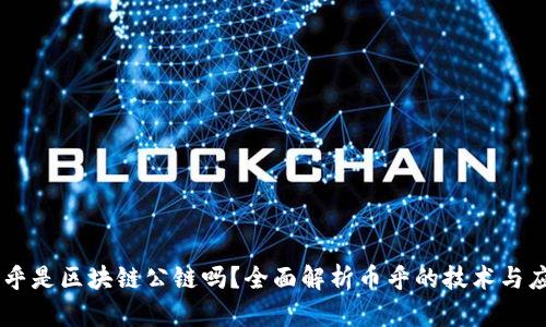 币乎是区块链公链吗?全面解析币乎的技术与应用