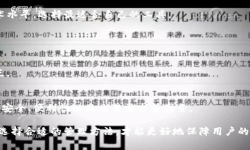 Tokenim 是一个以安全为核心的加密数字资产管理工具，但它并不直接被称为硬件钱包。硬件钱包通常是指专门设计的物理设备，用于安全地存储加密货币私钥并提供离线交易的功能。相较之下，Tokenim 更像是一款软件工具，可能依赖于安全的网络连接或其他机制来管理数字资产。

### 什么是硬件钱包？

硬件钱包的定义与功能
硬件钱包是一种用于存储加密货币私钥、签署交易的专用设备。它的设计初衷是为了提高用户的安全性，防止黑客入侵和恶意软件攻击。与传统的数字钱包（如软件钱包）不同，硬件钱包通常会将私钥保存在设备内部，而不会暴露在互联网上。

硬件钱包的类型
市面上的硬件钱包品类众多，比如 Ledger Nano S、Trezor 等。这些设备各有特色，但基本功能相似，均提供密钥管理、交易签名以及多币种支持等。

### Tokenim的特点

Tokenim的功能与优势
Tokenim 是一款旨在简化用户加密资产管理的软件工具。它可能提供的功能包括资产展示、实时价格更新、交易记录管理等。尽管它在某种程度上提供了一些安全属性，但如果没有物理独立的设备来存储私钥，它就不能完全替代硬件钱包。

### Tokenim与硬件钱包的比较

安全性比较
硬件钱包因其物理隔离特性而被视为最安全的存储方式。用户的私钥完全不会与互联网相连，而 Tokenim 作为软件工具，虽然可能有先进的加密技术，但依赖于网络，安全性相对较低。

使用便捷性
Tokenim 可能在用户体验上更为友好，特别是对于新手用户，因为它是软件工具，容易安装和使用。然而，初学者在理解安全风险时可能需要额外的教育。

### 可能相关的问题

1. **硬件钱包为何被认为更安全？**
2. **软件钱包的安全性如何提升？**
3. **如何选择适合自己的加密资产管理工具？**
4. **Tokenim和其他加密工具的比较**

### 第一个问题：硬件钱包为何被认为更安全？

硬件钱包的设计目的
硬件钱包的设计致力于保障用户的私钥安全。由于私钥不在互联网上存储或使用，能有效避免在线攻击如钓鱼或恶意软件。当用户需要进行交易时，硬件钱包会在设备内部完成签名，生成的签名可以安全地发送到互联网，而私钥始终保持离线。

防范各种风险
硬件钱包的安全性可以防止许多网络威胁，用户只需将设备物理接入电脑或手机，且大多数硬件钱包具备多重身份验证及 PIN 码保护等安全措施。这些特性显著降低了私钥被盗的风险。

### 第二个问题：软件钱包的安全性如何提升？

软件钱包的基本定义和风险
软件钱包通常是在手机或电脑上安装的程序，其私钥可以在应用中进行管理。然而，因其与网络相连，遭受黑客攻击的风险显著提高。

安全性提升手段
为了提升软件钱包的安全性，用户可以采取多种措施，例如使用强密码、启用两步验证、定期更新软件、备份私钥和钱包数据等。此外，用户还应避免在公共网络中使用钱包应用，以减少安全隐患。

### 第三个问题：如何选择适合自己的加密资产管理工具？

功能需求分析
选择合适的加密资产管理工具需要根据个人需求进行分析。例如，频繁交易的用户可能需要流动性较好的软件钱包，而长期持有者可能更倾向于选择硬件钱包以保障资产安全。

用户体验考量
除了安全性，用户体验也是选择钱包的重要因素。比如界面友好、操作简单等都是选择的重要考量。用户应结合自身的技术水平，选择最适合自己的工具。

### 第四个问题：Tokenim和其他加密工具的比较

Tokenim的独特之处
Tokenim 在于其便捷与现代化的界面设计，针对年轻市场或新手用户。透明的费用结构、一站式的资产管理也都是其亮点。

与其他工具的比较分析
市场上也有其他多种加密管理工具，包括传统的软件钱包和硬件钱包，它们都有各自的优点和缺点。用户在选择时应考虑安全、便利性以及交易需求等因素。

总的来说，Tokenim 并不属于硬件钱包，但在用户管理数字资产时可以作为一种有用的工具。根据每个用户独特的需求，选择合适的管理方法，才能更好地保障用户的数字资产安全。