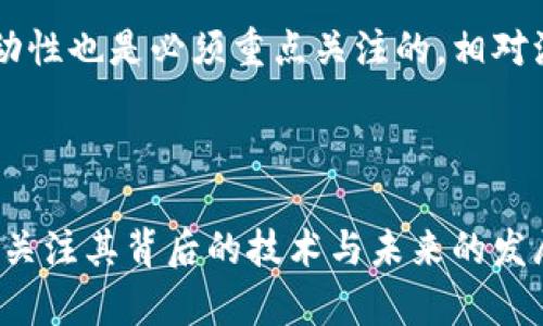    区块链数字货币解析：比特币与其他数字货币的区别  / 
 guanjianci  区块链, 比特币, 数字货币, 加密货币  /guanjianci 

区块链技术的出现改变了金融、管理等多个领域，数字货币的广泛应用也逐渐成为社会关注的焦点。在这一领域，比特币作为第一个成功的数字货币，时常被视为数字货币的代名词。然而，区块链数字货币并不仅仅是比特币，它还有更为复杂的生态系统。接下来，我们将详细探讨区块链数字货币及其与比特币的关系。

区块链与数字货币的定义

区块链是一种去中心化的分布式账本技术，能够以安全和透明的方式记录交易。在区块链上，每个区块都包含了一定数量的交易数据，并通过加密方式与前一个区块相连。这种结构使得数据几乎不可能被篡改。

数字货币是建立在区块链技术基础上的一种货币形式。它们通常是去中心化的，不依赖于中央银行或政府的发行与管理。比特币是因其开创性实现而成为第一种数字货币，出现在2009年。随着技术的发展，其他许多类型的数字货币（如以太坊、瑞波币等）也相继问世。

比特币的工作原理与特性

比特币的工作原理主要依靠区块链技术和一种称为“挖矿”的过程。挖矿是指通过计算复杂的数学问题，将交易数据打包到区块中，以此来验证交易并确保安全。在这个过程中，矿工们不仅为网络提供了安全性，还有机会获得新生成的比特币作为奖励。

比特币具有以下几个显著特性：

ul
    listrong去中心化/strong：无中央机构控制，用户之间可以直接交易。/li
    listrong匿名性/strong：用户交易的身份隐蔽，保护隐私。/li
    listrong可追溯性/strong：所有交易的历史都记录在区块链上，公开透明。/li
    listrong有限供应/strong：比特币的总供应量被设定为2100万，这使得它具有稀缺性。/li
/ul

数字货币的多样性与比较

数字货币的类型不仅限于比特币，随着技术的进步，各种不同类型的数字货币相继出现。以下是一些主要的数字货币及其特性：

ul
    listrong以太坊（Ethereum）/strong：不仅是一种数字货币，更是一个智能合约平台，允许开发者创建去中心化应用（DApps）。/li
    listrong瑞波币（Ripple）/strong：主要针对金融机构，侧重于跨境支付，具有高速度和低成本的特点。/li
    listrong莱特币（Litecoin）/strong：其设计上类似于比特币，但块生成时间更短，交易更快。/li
    listrong稳定币（Stablecoin）/strong：如USDT，旨在将数字货币的价值与法定货币挂钩，减少波动性。/li
/ul

这些数字货币各自有着不同的使用场景与功能，比特币作为数字黄金，主要用于储值和投资，而像以太坊则在智能合约和去中心化应用开发中更具优势。

比特币与其他数字货币的主要区别

比特币与其他数字货币的主要区别在于技术、用例、供应模型等方面。首先，比特币是一种基础数字货币，而像以太坊则附带了丰富的功能和用途。其次，在技术架构上，以太坊具有更强大的编程能力，支持开发复杂的智能合约，这在比特币中是不可实现的。

再者在供应模型上，比特币的总量是固定的，这导致了较高的稀缺性，而许多其他数字货币却采用了不同的供应和通货膨胀模型。例如，瑞波币的发行量远超过比特币，这使得其价格波动性有所不同。

数字货币的未来发展趋势

随着区块链技术的不断成熟，数字货币的未来无疑会更为广阔。越来越多的企业开始接受数字货币支付，而中央银行数字货币（CBDC）也在全球范围内逐渐兴起。此外，层层共识机制、交互式的和互操作性的区块链平台也在不断涌现，为数字货币的扩展带来了新的机会。

但是，数字货币的发展也面临着许多挑战，包括监管、市场波动、技术安全等问题。合理的监管政策将有助于建立一个更加安全和可信的数字货币环境。

问题讨论

h41. 区块链技术如何改变传统金融？/h4
区块链对传统金融领域的影响是深远的。首先，去中心化的特性使得金融交易可以更快、更便宜的进行。传统金融机构在交易过程中充当中介，收取高额费用，而区块链技术则能在去除中介的前提下，直接实现点对点的交易。

其次，区块链技术提供了更高的透明度和可追溯性，确保资金流动的合法合规，这对防范金融犯罪、洗钱等活动有着积极的作用。

此外，区块链技术所带来的智能合约实现了自动化执行的可能性，使得合同的履行更为高效，降低了人为因素带来的风险。这使得跨境支付、证券结算等高频交易的效率大幅提升。

h42. 数据隐私与区块链的矛盾如何解决？/h4
在区块链这一开放透明的网络中，数据隐私始终是一个热点问题。虽然区块链能够有效地记录交易历史，但这些数据都是公开的，这对某些用户来说可能引发隐私上的担忧。

解决这一矛盾的方法之一就是使用零知识证明技术（Zero-Knowledge Proofs），允许一方证明某些信息的真实性，而无需披露这些信息的具体内容。另外，还有一些新兴的隐私链（Privacy Coins），如门罗币（Monero）和Zcash，它们采用不同的加密技术，确保交易的匿名性和隐私性。

h43. 数字货币的法律地位如何界定？/h4
数字货币的法律地位因国家和地区的不同而异。在一些国家，数字货币被视为合法的支付手段，而在另一些国家则可能会被禁止或限制。

一个重要的趋势是越来越多的国家开始关注数字货币的监管，出台相应的法律框架，以规范市场行为。在美国，证券交易委员会（SEC）已经开始对某些类型的数字货币进行分类，并提出必要的监管要求。其他国家，如中国，则更多地侧重于对比特币等虚拟货币的监管和禁止。

h44. 如何选择适合自己的数字货币进行投资？/h4
选择适合的数字货币进行投资时，需要考虑多个因素。首先，投资者应了解不同数字货币的背景和技术原理，包括他们的白皮书、团队和社区支持等信息。

其次，市场需求和应用场景也是重要考量因素，投资者可以关注那些在行业中有实际用例、并具备长期发展的数字货币。而市场的波动性与流动性也是必须重点关注的，相对流动性高的市场能降低交易成本。

最后，适量分散投资可降低风险，投资者应根据自己的风险承受能力制定投资计划，避免盲目跟风，以获得可持续的投资收益。

综上所述，数字货币的世界复杂而庞大，比特币只是其中的一部分。在这一领域内，我们不仅要理解比特币与其他数字货币的差异与联系，还要关注其背后的技术与未来的发展方向。无论是投资还是实际应用，了解相关知识都是非常重要的。