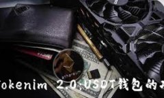 深入解析Tokenim 2.0:USDT钱包的功能与应用