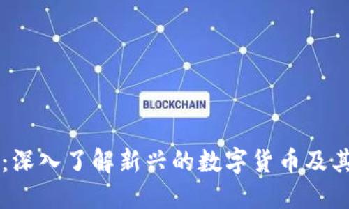区块链编币:深入了解新兴的数字货币及其背后的技术