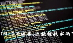 探究TokenIM 2.0版本:区块链技术的下一步革命