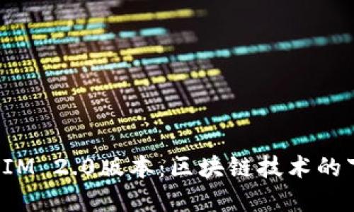 探究TokenIM 2.0版本:区块链技术的下一步革命