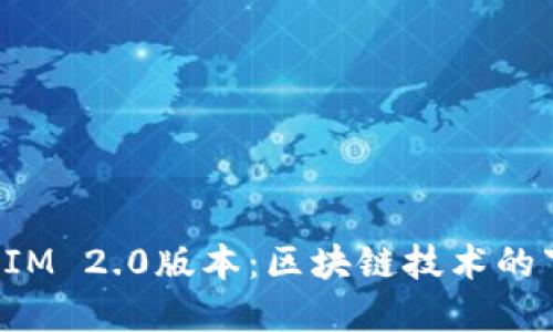 探究TokenIM 2.0版本:区块链技术的下一步革命