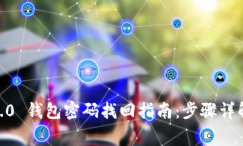 Tokenim 2.0 钱包密码找回指南:步骤详解与注意事项