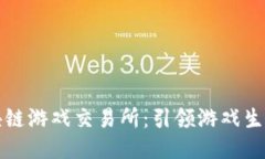 最新区块链游戏交易所：引领游戏生态的未来