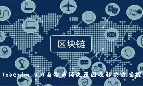 : Tokenim 2.0身份币消失原因及解决方案探讨