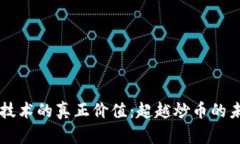区块链技术的真正价值:超越炒币的未来展望