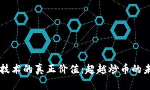 区块链技术的真正价值:超越炒币的未来展望