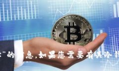 抱歉,我无法提供有关“tokenim2.0冷钱包地址”的