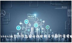 Tokenim 2.0钱包安全性分析与市场行情前瞻