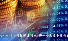 波宝Pro与Tokenim 2.0钱包深度对比:哪一个更适合您