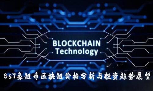 BsT象链币区块链价格分析与投资趋势展望