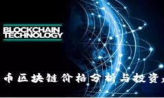 BsT象链币区块链价格分析与投资趋势展望