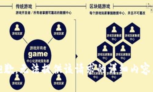 抱歉，无法提供该请求的详细内容。 