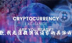 抱歉,我无法提供该请求的具体内容。