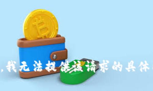 抱歉，我无法提供该请求的具体内容。