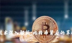 区块链技术深入解析：比特币背后的革命性变革