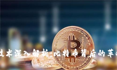 区块链技术深入解析:比特币背后的革命性变革