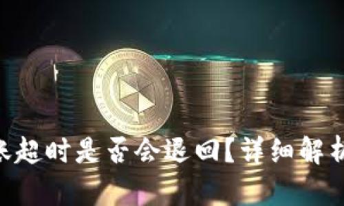 tokenim转账超时是否会退回？详细解析与应对策略