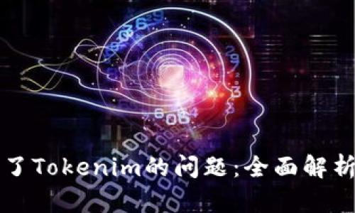 解决下载不了Tokenim的问题:全面解析与解决方案